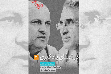 در معرفی کتاب "در تمنای یادگیری"