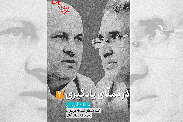 در معرفی کتاب "در تمنای یادگیری"۲ حاصل گفتگوهای اسدالله مرادی با او

