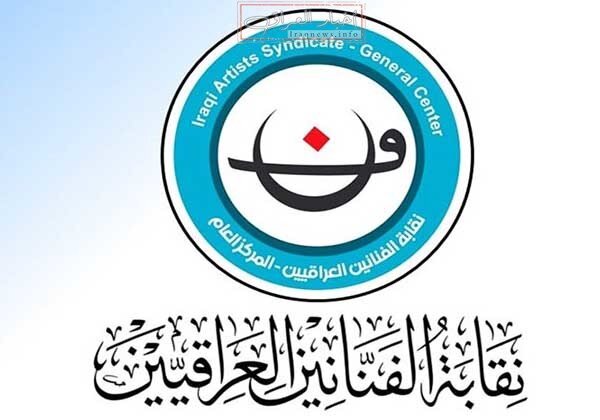 نقابة الفنانین العراقیین (سندیکای هنرمندان عراقی) نقابة الفنانین العراقیین (سندیکای هنرمندان عراقی)