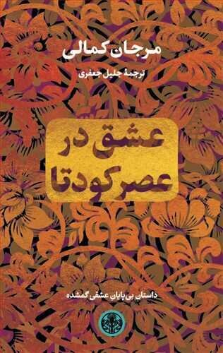 «عشق در عصر کودتا» پرفروش‌ترین کتاب در بوسنی و هرزگوین