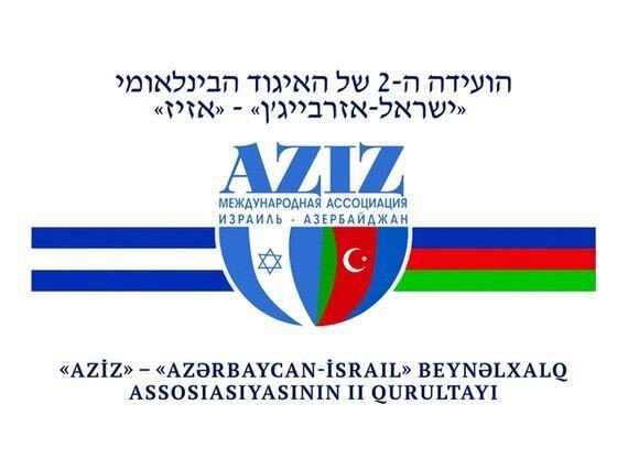 معرفی اجمالی انجمنبین المللی آذربایجان و اسرائیل AZİZ