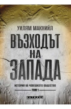 انتشار ترجمه کتاب «ظهور غرب» یا بررسی توسعه تمدن بشری
