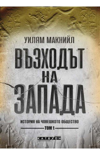 انتشار ترجمه کتاب «ظهور غرب» یا بررسی توسعه تمدن بشری انتشار ترجمه کتاب «ظهور غرب» یا بررسی توسعه تمدن بشری