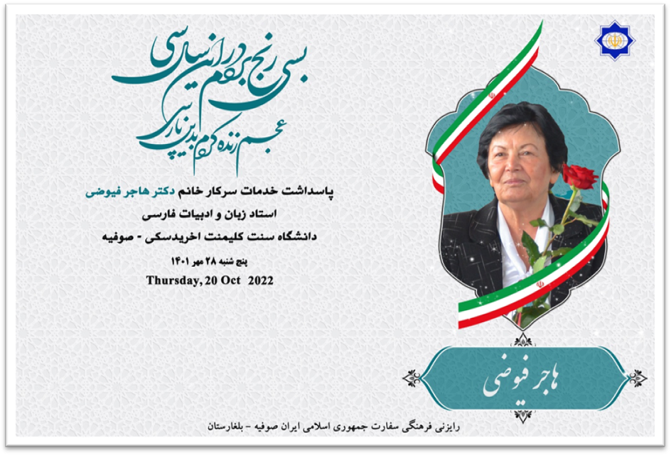 و پاسداشت خدمات فرهنگی خانم دکتر هاجر فیوضی در بلغارستان