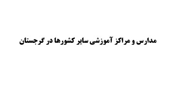 مدارس و مراکز آموزشی سایر کشورها در گرجستان