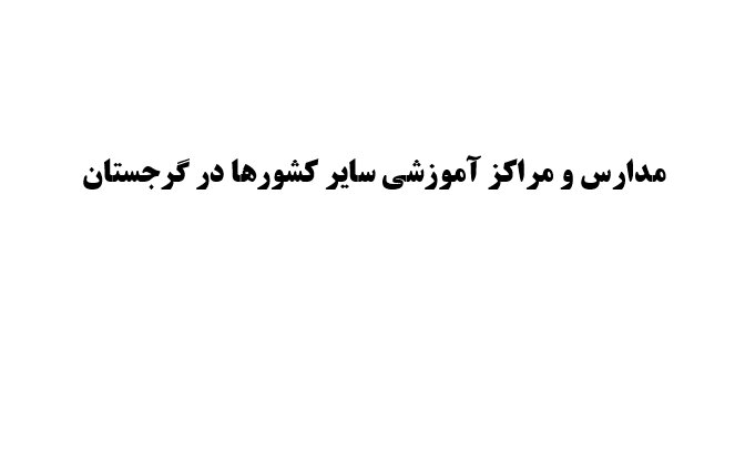 مدارس و مراکز آموزشی سایر کشورها در گرجستان