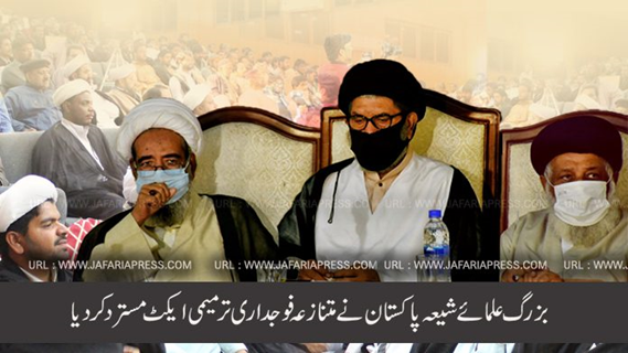 صدور بیانیه مشترک علما و رهبران برجسته شیعی، علیه قانون تصویب شده جنجالی اخیر در مجلس ملی پاکستان.