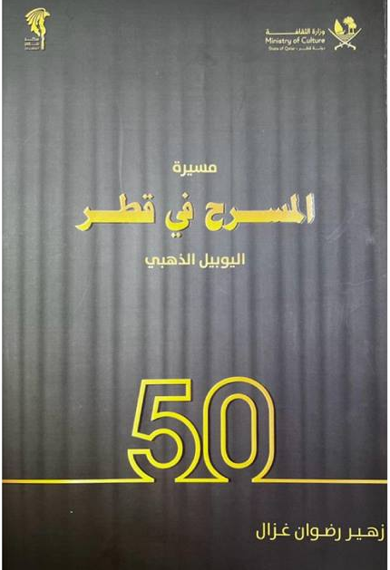 کتاب "مسیر تئاتر در قطر" رونمایی شد