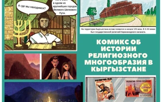 انتشار کمیک درباره تنوع مذهبی در قرقیزستان توسط مرکز مطالعات دینی دانشگاه اسلاوی بیشکک انتشار کمیک درباره تنوع مذهبی در قرقیزستان توسط مرکز مطالعات دینی دانشگاه اسلاوی بیشکک