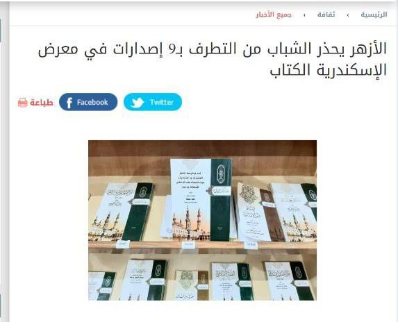 عرضه 9 کتاب جدید با موضوع مقابله با افراط گرایی توسط الازهر در نمایشگاه بین المللی کتاب اسکندریه