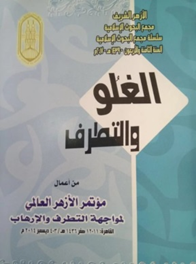 عرضه 9 کتاب جدید با موضوع مقابله با افراط گرایی توسط الازهر در نمایشگاه بین المللی کتاب اسکندریه 