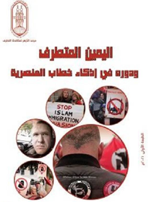 عرضه 9 کتاب جدید با موضوع مقابله با افراط گرایی توسط الازهر در نمایشگاه بین المللی کتاب اسکندریه