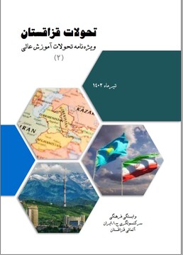 ویژه نامه تحولات آموزش عالی قزاقستان