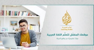 فراخوان الجزیره قطر برای ثبت تجربیات آموزش عربی