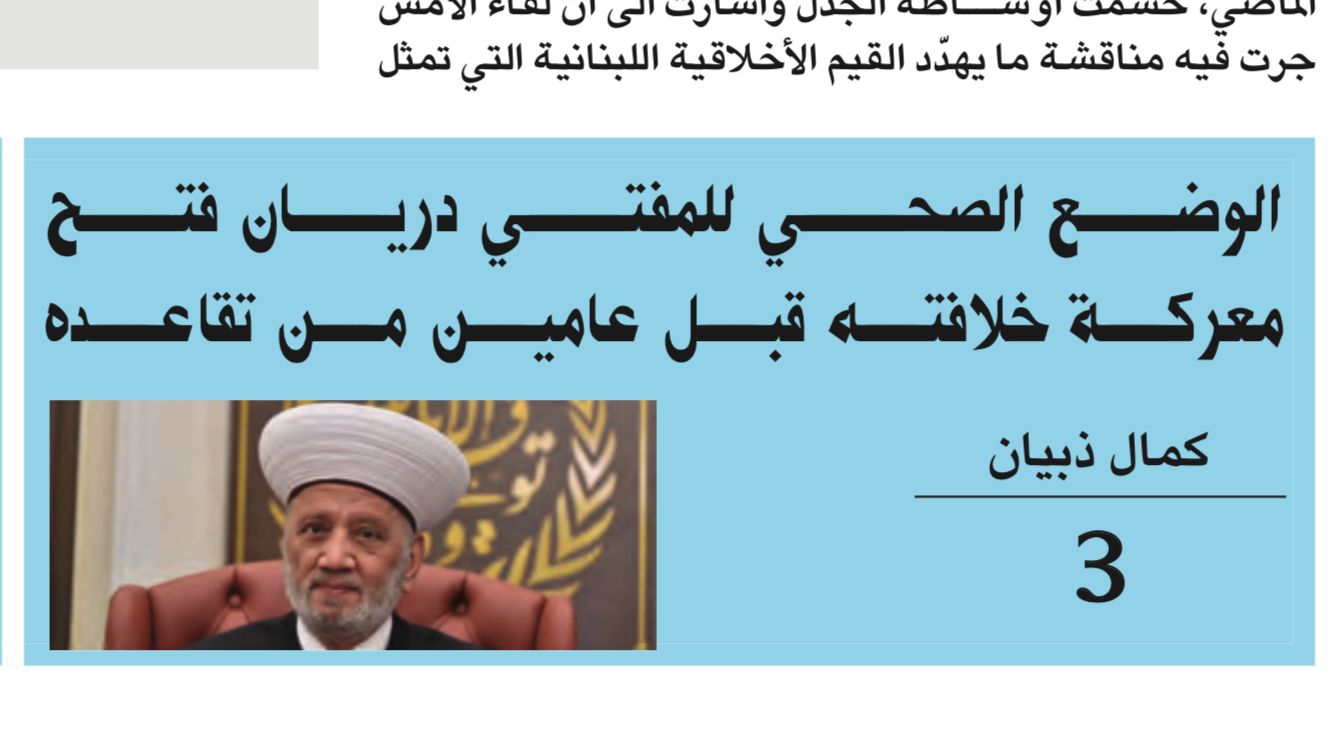 شرایط جسمانی شیخ عبداللطیف دریان مفتی اهل‌سنت لبنان و رقابت بر سر جانشینی وی دو سال قبل از سن بازنشستگی
