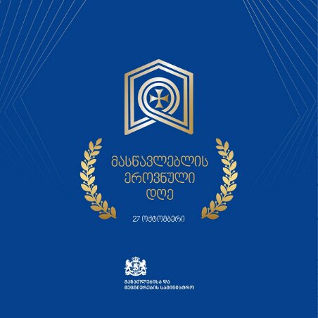 تعیین و تصویب روز ملی معلم در گرجستان  تعیین و تصویب روز ملی معلم در گرجستان