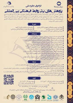 فراخوان جایزه ملی پژوهش های برتر روابط فرهنگی بین المللی