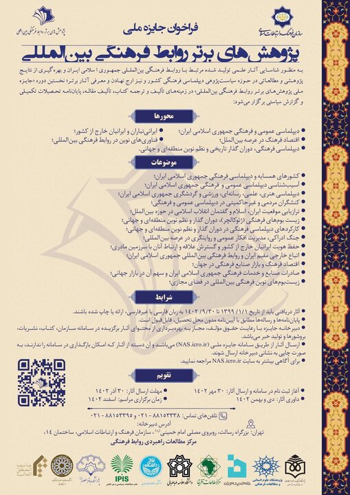 فراخوان جایزه ملی پژوهش های برتر روابط فرهنگی بین المللی فراخوان جایزه ملی پژوهش های برتر روابط فرهنگی بین المللی