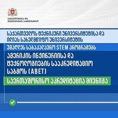 تایید برنامه های کارشناسی دانشگاه های دولتی گرجستان توسط هیئت تأیید صلاحیت مهندسی و فناوری  (ABET)