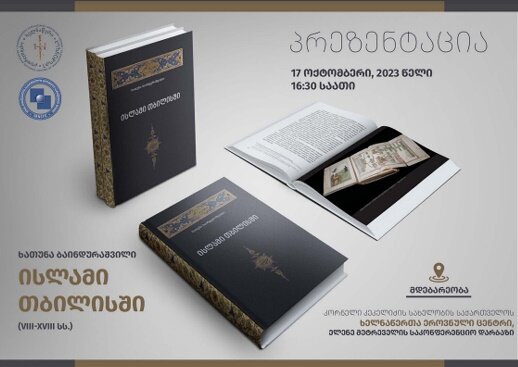 انتشار کتاب « اسلام در تفلیس ،قرون 18-8 میلادی»  انتشار کتاب « اسلام در تفلیس ،قرون 18-8 میلادی»