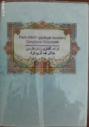 کتاب های زبان فارسی در دانشگاه های ترکمنستان