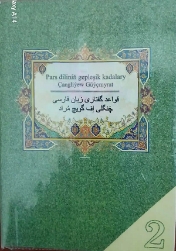 کتاب های زبان فارسی در دانشگاه های ترکمنستان