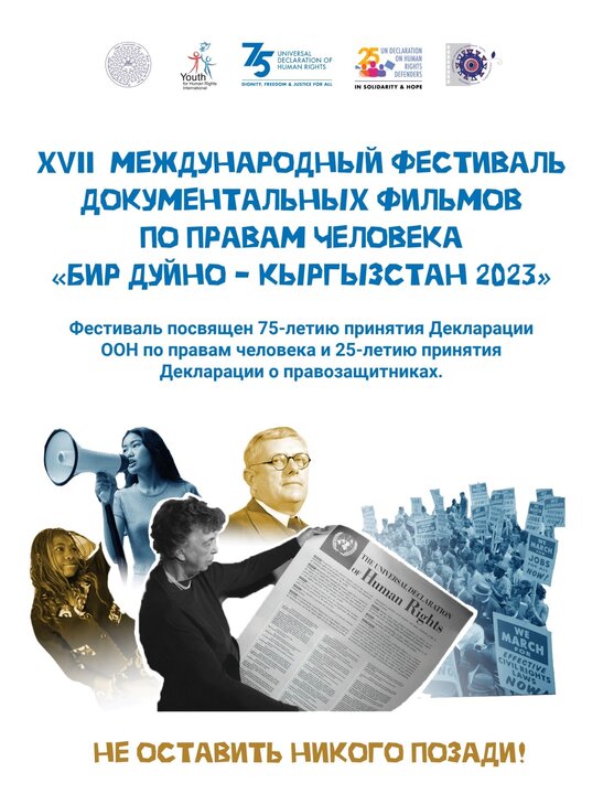برگزاری هفدهمین جشنواره بین‌المللی فیلم مستند حقوق بشر «بیر دویْنو - قرقیزستان – 2023» در بیشکک