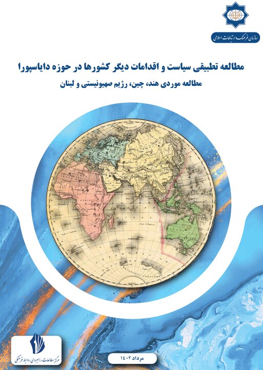 مطالعه تطبیقی سیاست و اقدامات دیگر کشورها در حوزه دایاسپورا