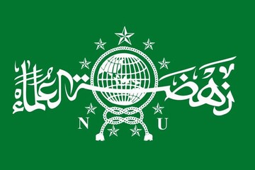 سازمان اسلامی نهضت العلماء (NU) بخش اول