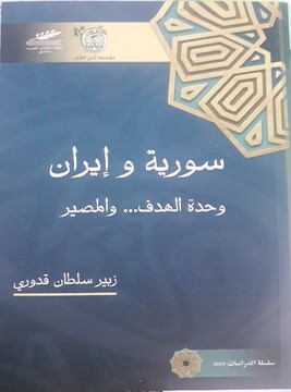 تحلیلی بر کتاب سوریه و ایران؛ مشترک در هدف و مقصد