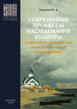 معرفی کتاب:«فرآیندهای مدرن میراث فرهنگی در چارچوب آلترناتیوهای تمدنی روسیه»