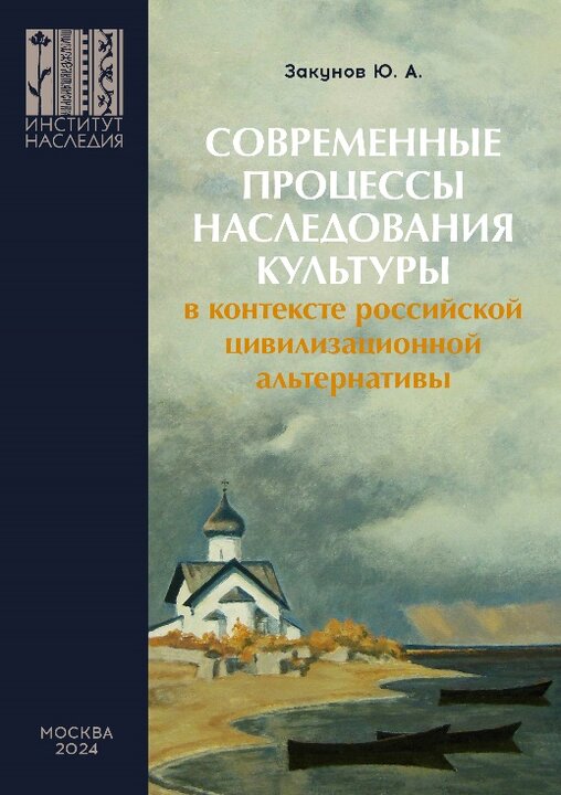 معرفی کتاب:«فرآیندهای مدرن میراث فرهنگی در چارچوب آلترناتیوهای تمدنی روسیه» 