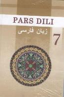 وضعیت آموزش زبان و ادبیات فارسی در ترکمنستان