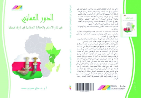 چاپ کتاب با عنوان  "نقش عمان در گسترش اسلام و تمدن اسلامی در شرق آفریقا"