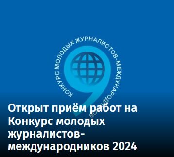 معرفی رویداد: مسابقه بینالمللی خبرنگاران جوان 2024 در روسیه معرفی رویداد: مسابقه بینالمللی خبرنگاران جوان 2024 در روسیه