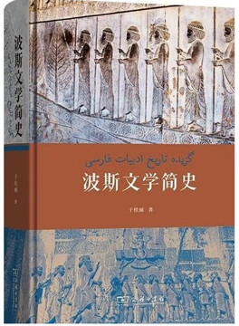 داستان نگارش ِکتاب «گزیدۀ تاریخ ادبیات فارسی» در چین