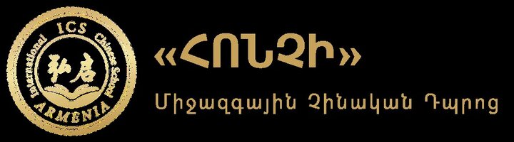 تاریخچه روابط فرهنگی ارمنستان و چین تاریخچه روابط فرهنگی ارمنستان و چین