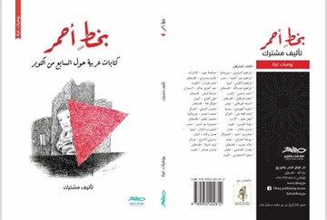 "خط قرمز" اثری مشترک از 33 نویسنده عرب در باره فلسطین