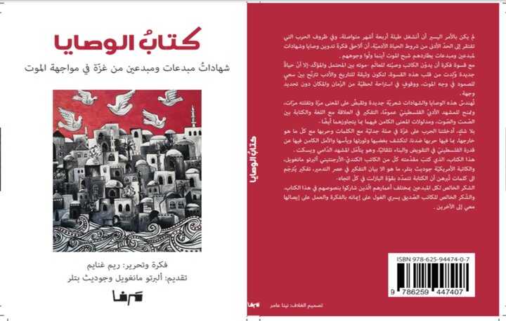 	کتاب "الوصایا" شهادت های زنده از خلاقان آواره فلسطین
