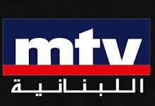 اقدامات مشکوک شبکه MTV لبنان