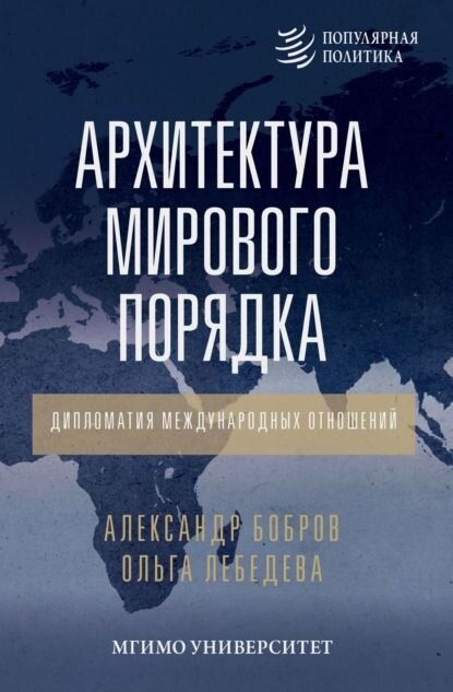 کتاب " معماری نظم جهانی؛ دیپلماسی روابط بینالملل" کتاب " معماری نظم جهانی؛ دیپلماسی روابط بینالملل"