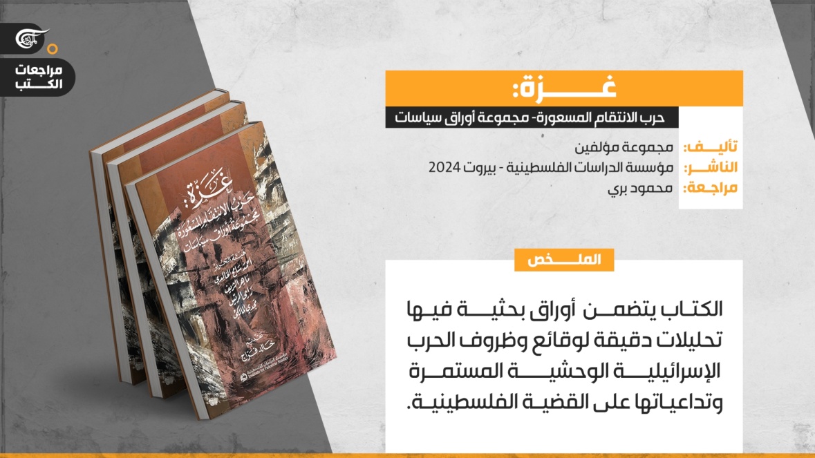 چاپ کتاب "غزه، جنگ  انتقام دیوانه وار"