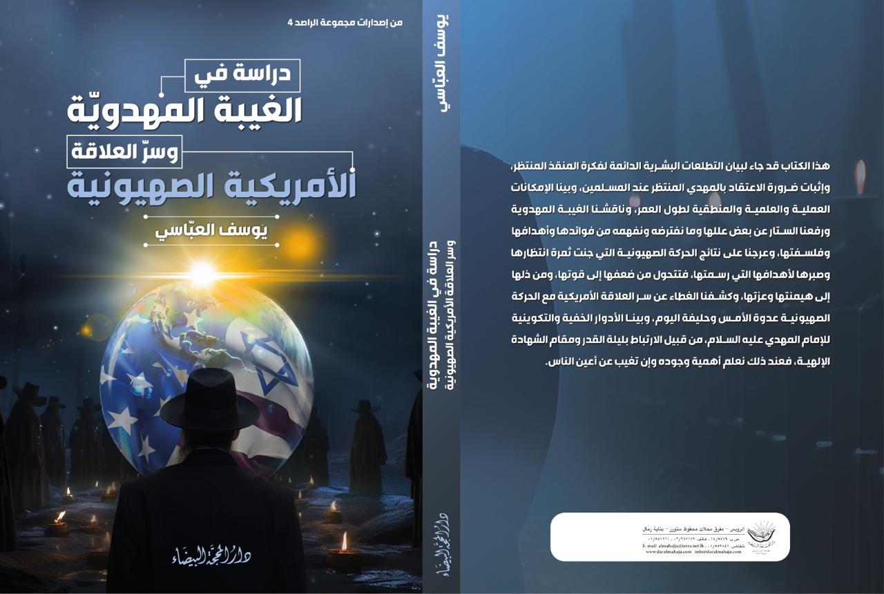 - کتاب "غیبت مهدوی و راز رابطه آمریکایی-صهیونیستی