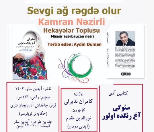 کتاب کامران نذیرلی نویسنده آذربایجانی به نام "عشق به رنگ سفید است" در تبریز چاپ شد