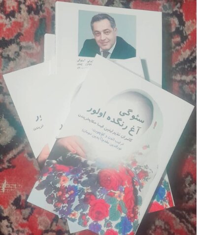 کتاب کامران نذیرلی نویسنده آذربایجانی به نام "عشق به رنگ سفید است" در تبریز چاپ شد