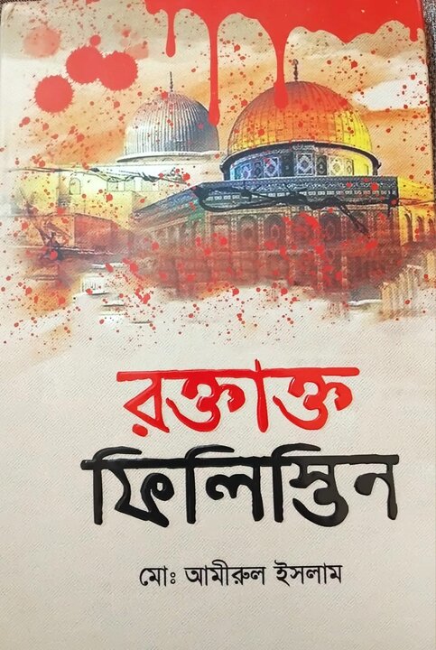 فلسطین خونین ( مجموعه شعر )