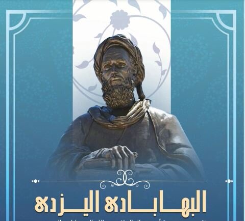 "نظام فکری و جهادی علامه ملا عبدالله البهابادی یزدی ـ بخش دوم"  "نظام فکری و جهادی علامه ملا عبدالله البهابادی یزدی ـ بخش دوم"