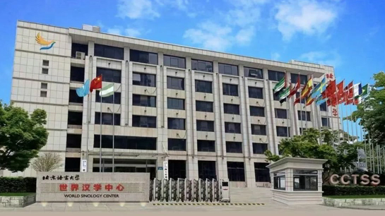 مرکز بین المللی چین شناسی