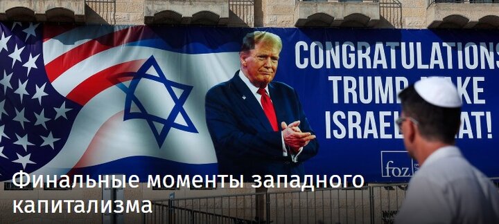 آخرین لحظات سرمایهداری غربی آخرین لحظات سرمایهداری غربی