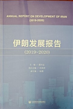 معرفی کتاب «گزارش توسعۀ ایران (2020- 2019)»